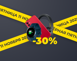 Чёрная пятница: -30% на всё Чёрная пятница: -30% на всё